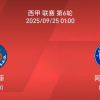 9.24西甲：赫塔菲vs阿拉维斯比赛分析
