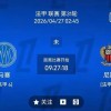 最新足球推荐：4月27日2点45法甲马赛VS尼斯