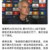 要不...穆帅去年采访：我最好去没欧战的球队 英超垫底队可以找我