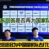 樊振东重返国家队？德甲发布会上他的回应滴水不漏